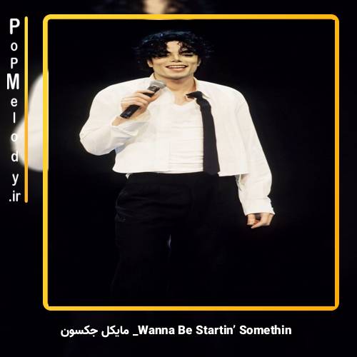 دانلود آهنگ مایکل جکسون Wanna Be Startin’ Somethin